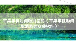 苹果手机如何取消密码（苹果手机如何取消密码安装软件）
