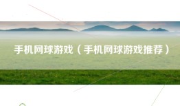 手机网球游戏（手机网球游戏推荐）