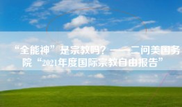 “全能神”是宗教吗？——二问美国务院“2021年度国际宗教自由报告”