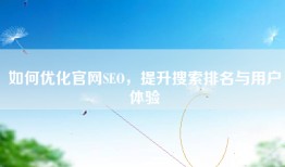 如何优化官网SEO，提升搜索排名与用户体验