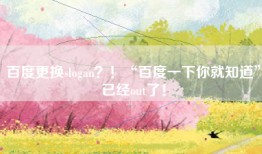 百度更换slogan？！“百度一下你就知道”已经out了！