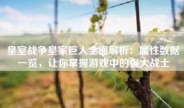 皇室战争皇家巨人全面解析：属性数据一览，让你掌握游戏中的强大战士