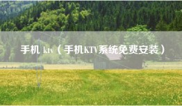 手机 ktv（手机KTV系统免费安装）