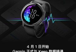 运动爱好者的福音，Garmin（佳明）与Keep实现数据互通佳明手表怎么连接手机「运动爱好者的福音，Garmin（佳明）与Keep实现数据互通」