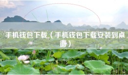 手机钱包下载（手机钱包下载安装到桌面）