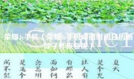 荣耀4c手机（荣耀4c手机桌面时间日历删除了咋恢复呢）