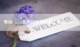 秀动  5.5.1天天动听手机版「秀动  5.5.1」