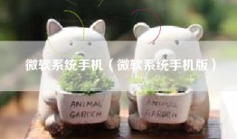 微软系统手机（微软系统手机版）