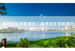 高性价比手机排行（高性价比手机排行榜2024年）