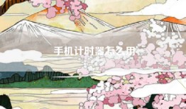 手机计时器怎么用