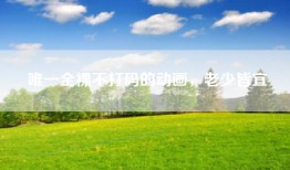 唯一全裸不打码的动画，老少皆宜