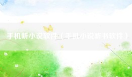 手机听小说软件（手机小说听书软件）
