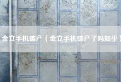 金立手机破产（金立手机破产了吗知乎）