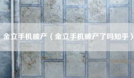 金立手机破产（金立手机破产了吗知乎）