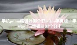 手机python编辑器哪个好python手机版「手机python编辑器哪个好」