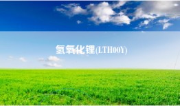 氢氧化锂(LTH00Y)