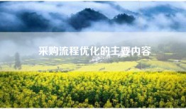 采购流程优化的主要内容