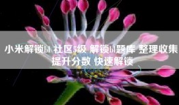 小米解锁bl 社区5级 解锁bl题库 整理收集 提升分数 快速解锁