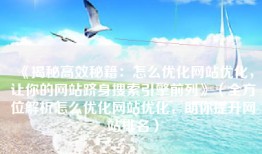 《揭秘高效秘籍：怎么优化网站优化，让你的网站跻身搜索引擎前列》（全方位解析怎么优化网站优化，助你提升网站排名）