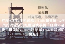 红魔5G游戏手机体验：144Hz超竞屏+55W风冷涡轮快充红魔游戏手机「红魔5G游戏手机体验：144Hz超竞屏+55W风冷涡轮快充」
