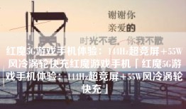 红魔5G游戏手机体验：144Hz超竞屏+55W风冷涡轮快充红魔游戏手机「红魔5G游戏手机体验：144Hz超竞屏+55W风冷涡轮快充」