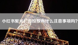 小红书聚光广告投放有什么注意事项吗？