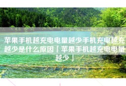 苹果手机越充电电量越少手机充电越充越少是什么原因「苹果手机越充电电量越少」