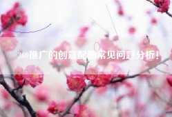 360推广的创意配图常见问题分析！