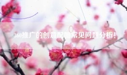 360推广的创意配图常见问题分析！
