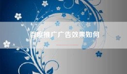 百度推广广告效果如何