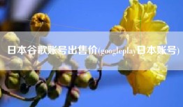 日本谷歌账号出售价(googleplay日本账号)