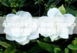 九月十月百度人搜，阿里巴巴，腾讯华为笔试面试八十题(第331-410题)
