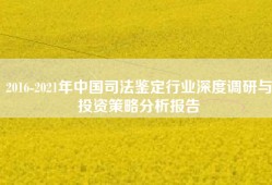 2016-2021年中国司法鉴定行业深度调研与投资策略分析报告