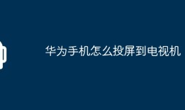 华为手机如何投屏到电视机华为手机怎么投屏到电视「华为手机如何投屏到电视机」