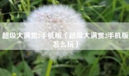 超级大满贯2手机版（超级大满贯2手机版怎么玩）