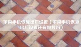 苹果手机恢复出厂设置（苹果手机恢复出厂设置还有照片吗）