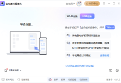金舟虚拟摄像头如何使用USB进行连接手机usb外置摄像头「金舟虚拟摄像头如何使用USB进行连接」