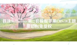 首涂MyThemme第22套模板苹果CMSv10主题带后台免受权