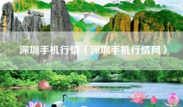 深圳手机行情（深圳手机行情网）
