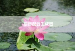 语音配音生成器