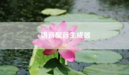 语音配音生成器