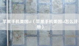 苹果手机美国id（苹果手机美国id怎么注册）