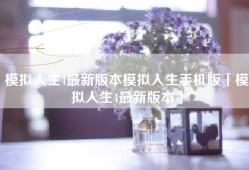 模拟人生4最新版本模拟人生手机版「模拟人生4最新版本」