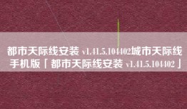 都市天际线安装 v1.41.5.104402城市天际线手机版「都市天际线安装 v1.41.5.104402」