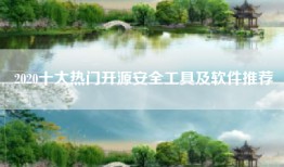 2020十大热门开源安全工具及软件推荐