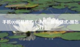 手机QQ邮箱格式（手机qq邮箱格式a圈怎么打）