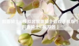 假面骑士03模拟器假面骑士游戏手机版「假面骑士03模拟器」