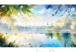 外阴脂溢性皮炎有哪些症状