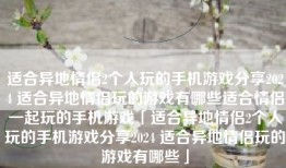 适合异地情侣2个人玩的手机游戏分享2024 适合异地情侣玩的游戏有哪些适合情侣一起玩的手机游戏「适合异地情侣2个人玩的手机游戏分享2024 适合异地情侣玩的游戏有哪些」