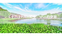 （十八）Python爬虫：XPath的使用
